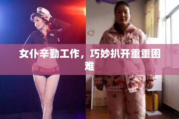 女仆辛勤工作，巧妙扒开重重困难