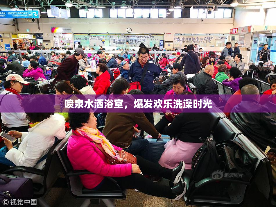 喷泉水洒浴室，爆发欢乐洗澡时光