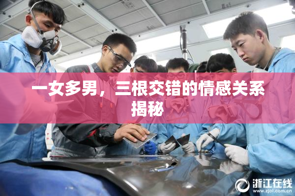 一女多男，三根交错的情感关系揭秘