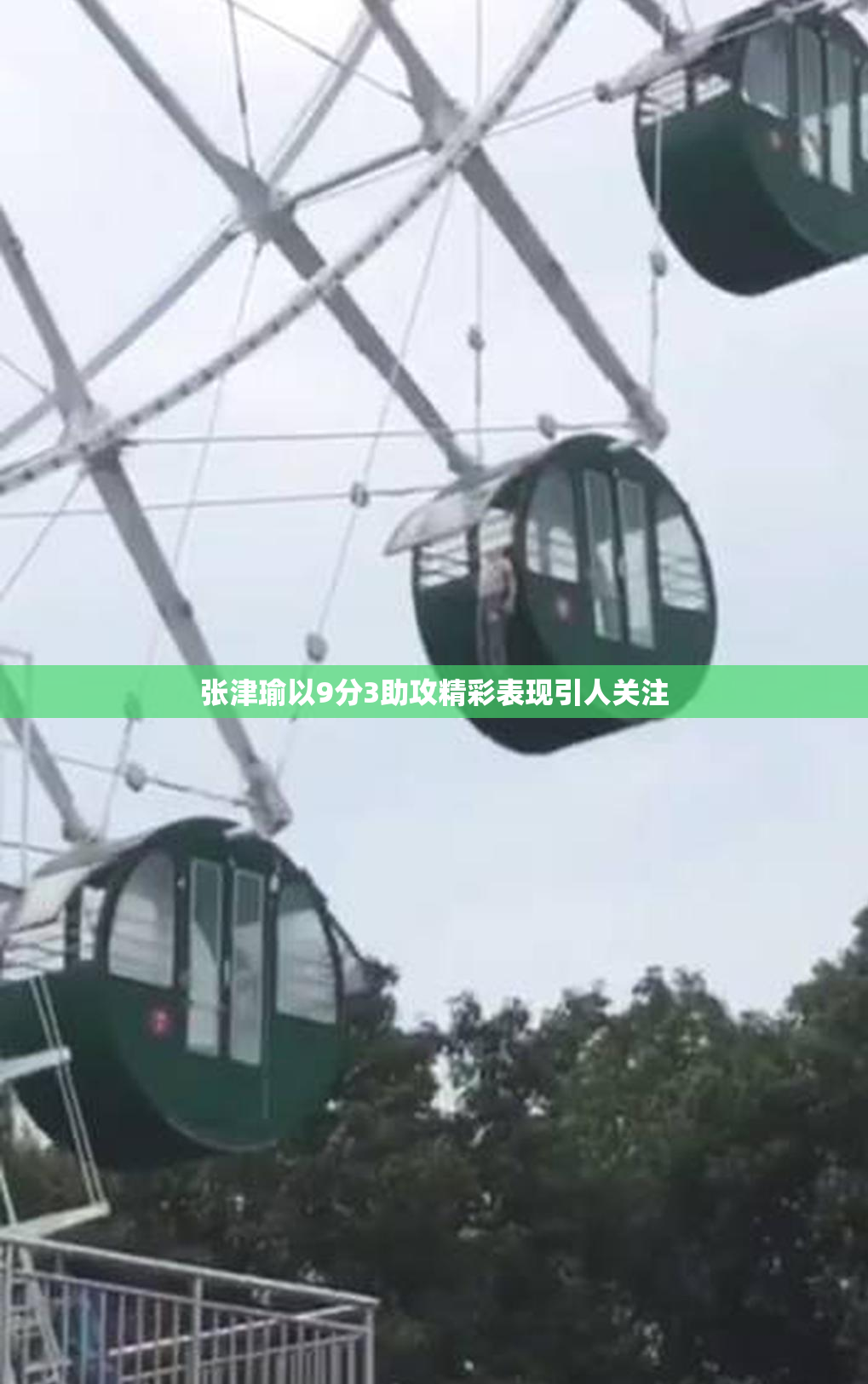 张津瑜以9分3助攻精彩表现引人关注