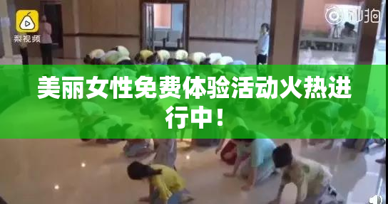美丽女性免费体验活动火热进行中！