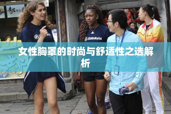女性胸罩的时尚与舒适性之选解析