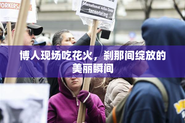 博人现场吃花火，刹那间绽放的美丽瞬间