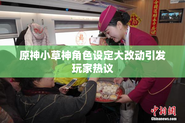 原神小草神角色设定大改动引发玩家热议