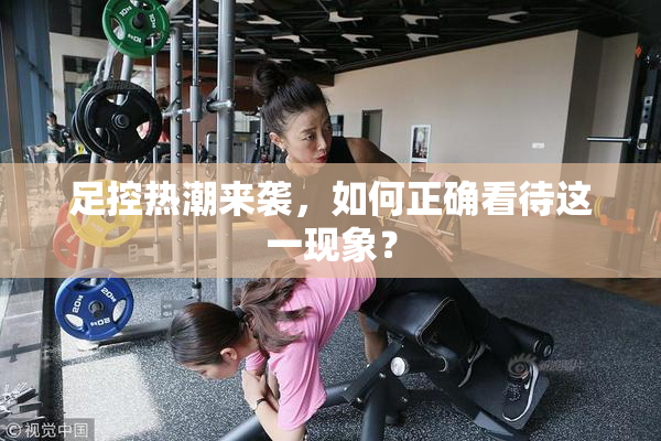 足控热潮来袭，如何正确看待这一现象？