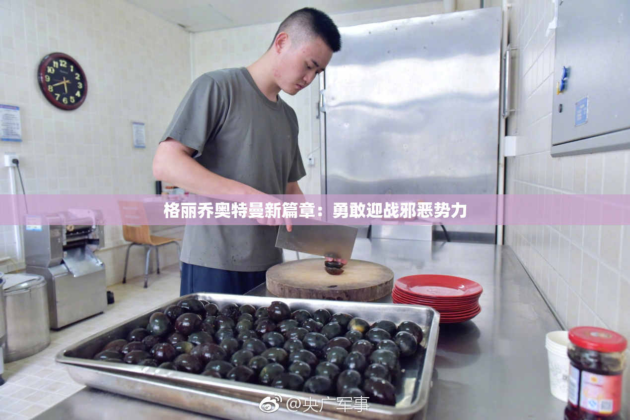 格丽乔奥特曼新篇章：勇敢迎战邪恶势力