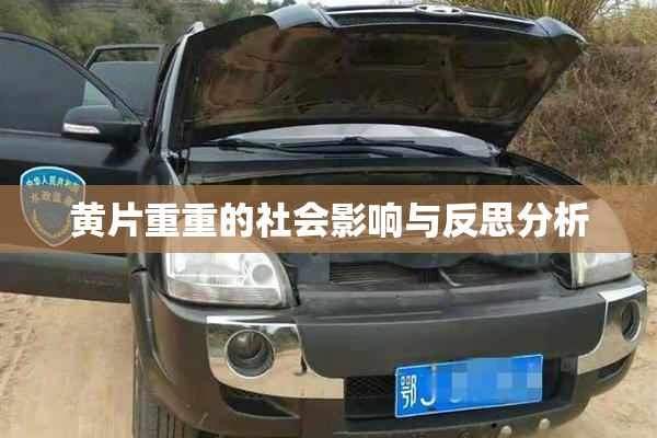 黄片重重的社会影响与反思分析
