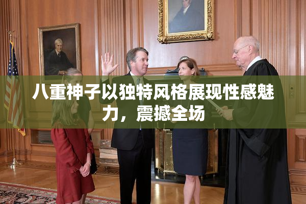八重神子以独特风格展现性感魅力，震撼全场