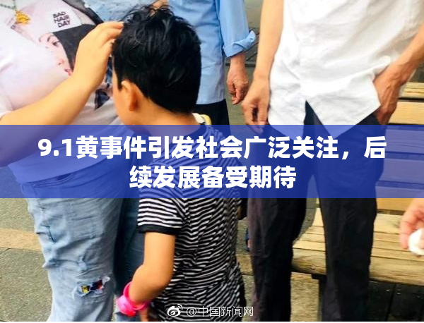 9.1黄事件引发社会广泛关注，后续发展备受期待