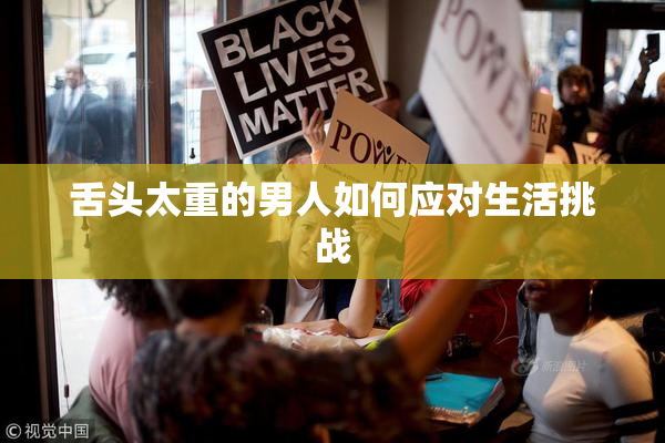 舌头太重的男人如何应对生活挑战