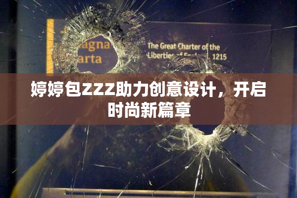 婷婷包ZZZ助力创意设计，开启时尚新篇章
