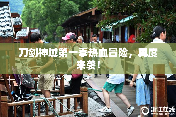 刀剑神域第一季热血冒险，再度来袭！