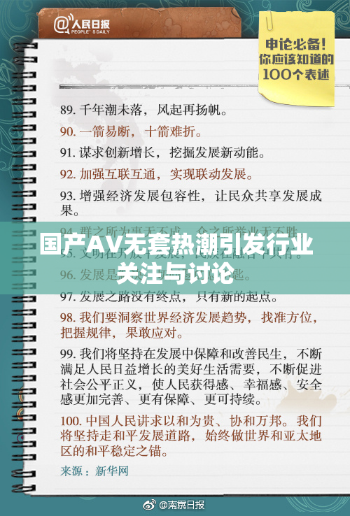 国产AV无套热潮引发行业关注与讨论