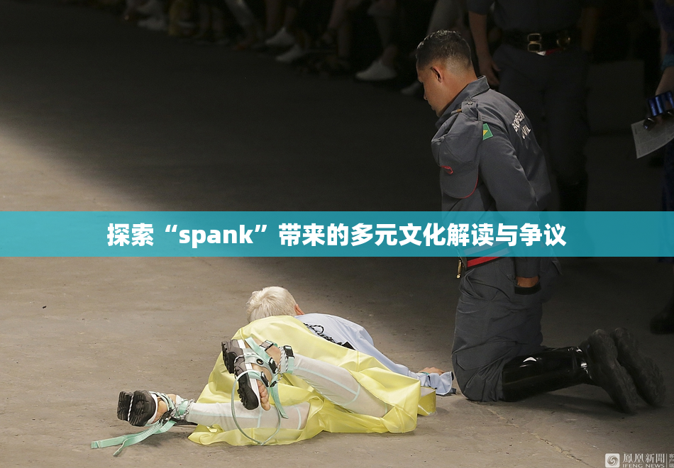 探索“spank”带来的多元文化解读与争议