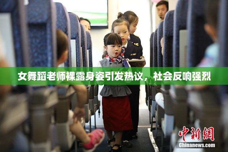 女舞蹈老师裸露身姿引发热议，社会反响强烈