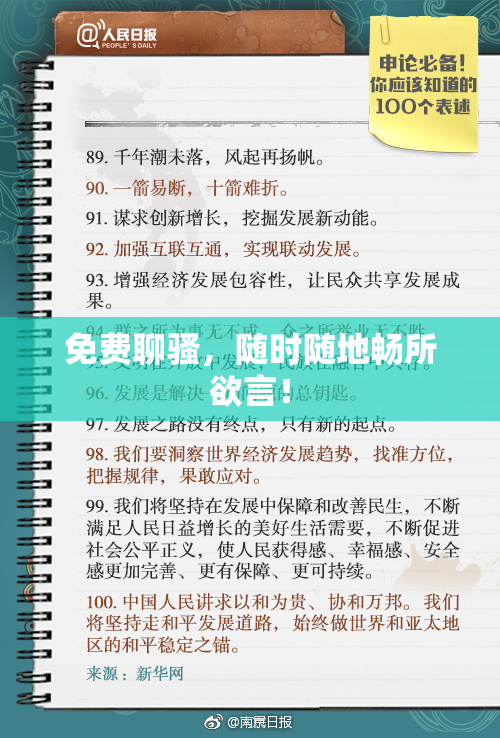 免费聊骚，随时随地畅所欲言！