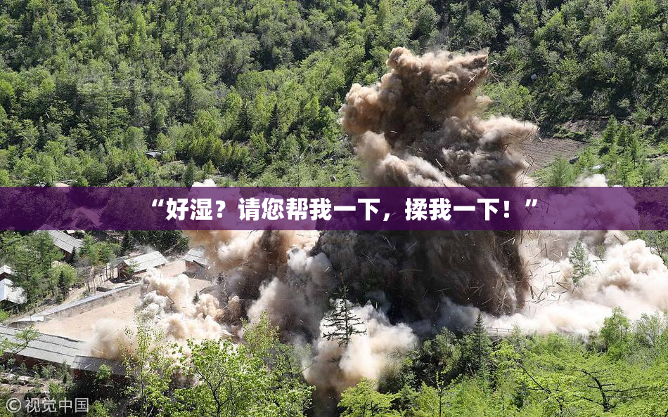 “好湿？请您帮我一下，揉我一下！”