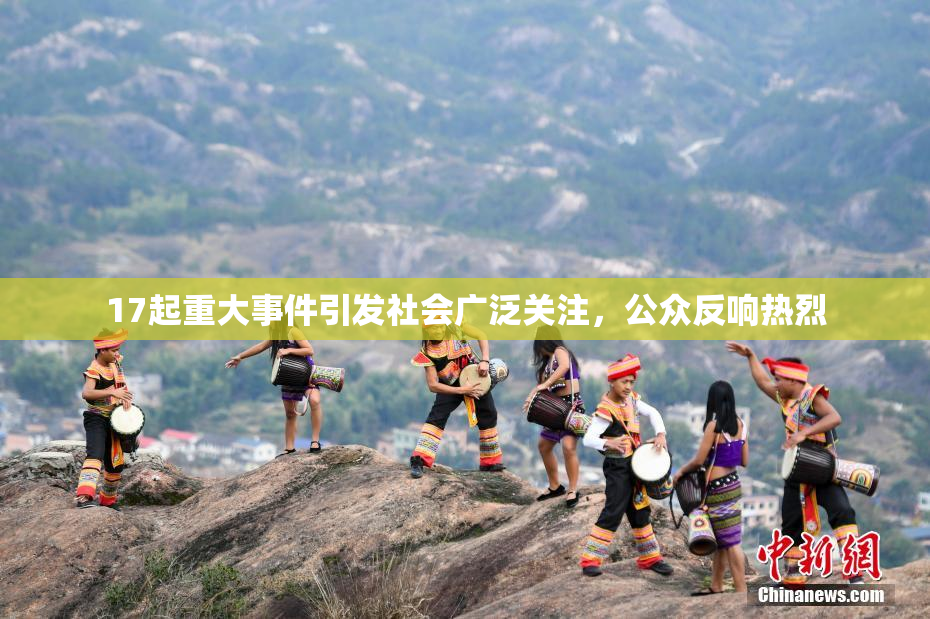 17起重大事件引发社会广泛关注，公众反响热烈
