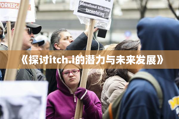 《探讨itch.i的潜力与未来发展》