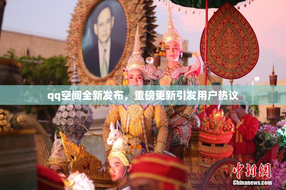 qq空间全新发布，重磅更新引发用户热议