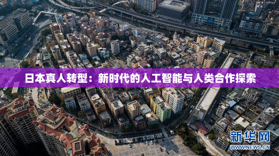 日本真人转型：新时代的人工智能与人类合作探索