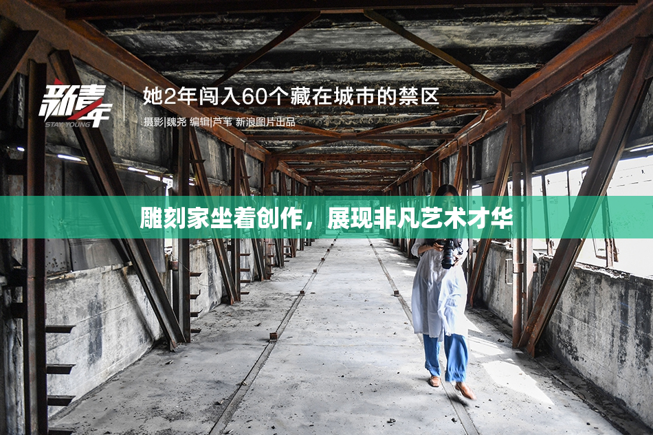雕刻家坐着创作，展现非凡艺术才华