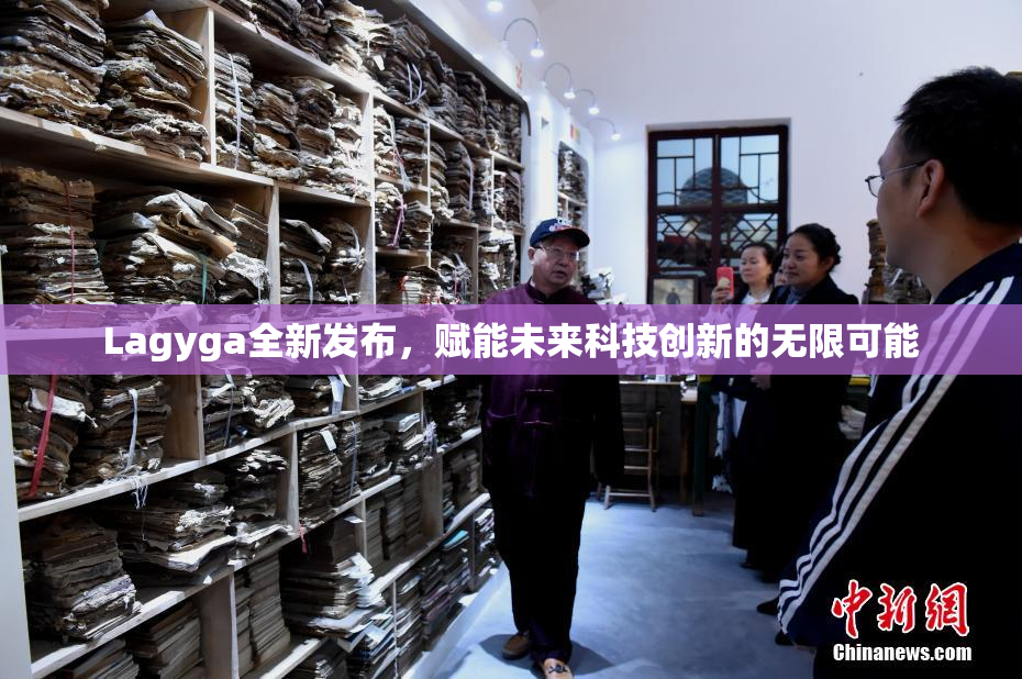 Lagyga全新发布，赋能未来科技创新的无限可能