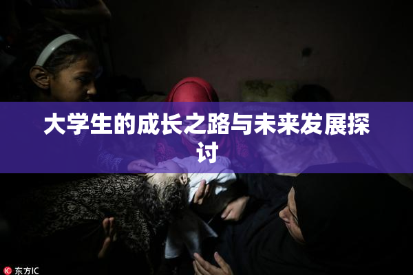 大学生的成长之路与未来发展探讨