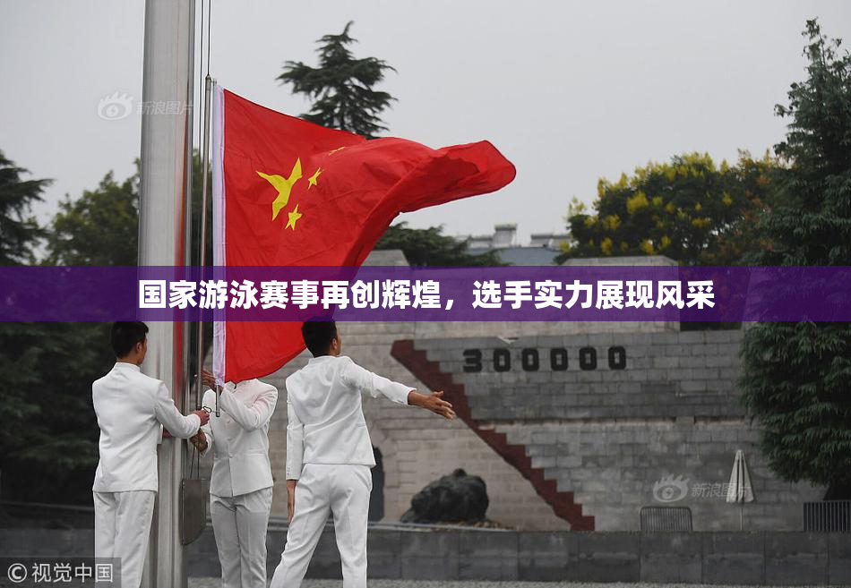 国家游泳赛事再创辉煌，选手实力展现风采