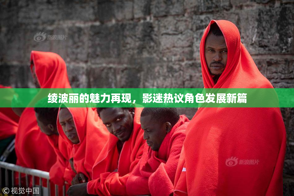 绫波丽的魅力再现，影迷热议角色发展新篇