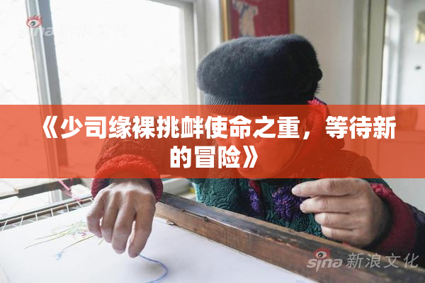 《少司缘裸挑衅使命之重，等待新的冒险》