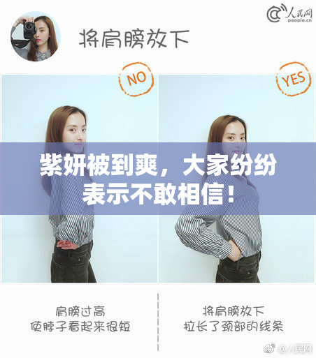 紫妍被到爽，大家纷纷表示不敢相信！