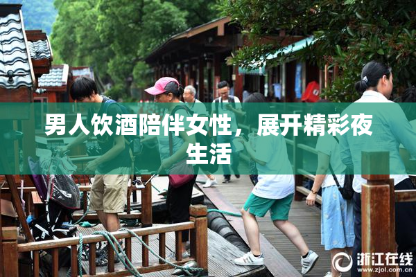 男人饮酒陪伴女性，展开精彩夜生活