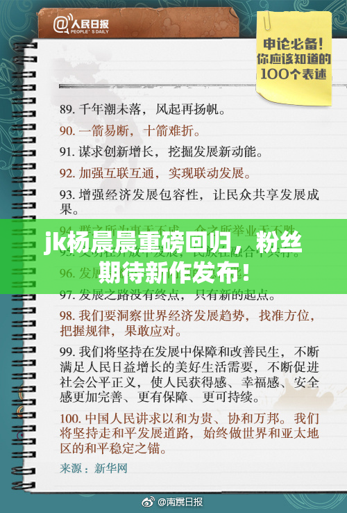 jk杨晨晨重磅回归，粉丝期待新作发布！