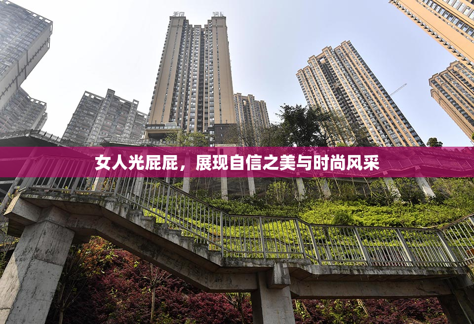 女人光屁屁，展现自信之美与时尚风采