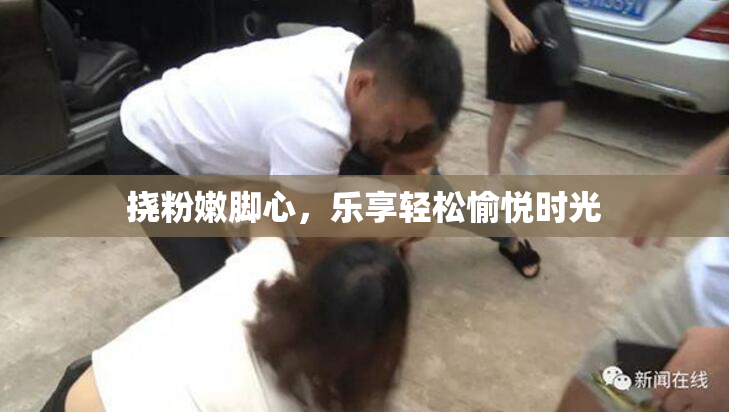 挠粉嫩脚心，乐享轻松愉悦时光