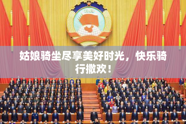 姑娘骑坐尽享美好时光，快乐骑行撒欢！