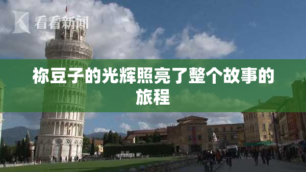 祢豆子的光辉照亮了整个故事的旅程