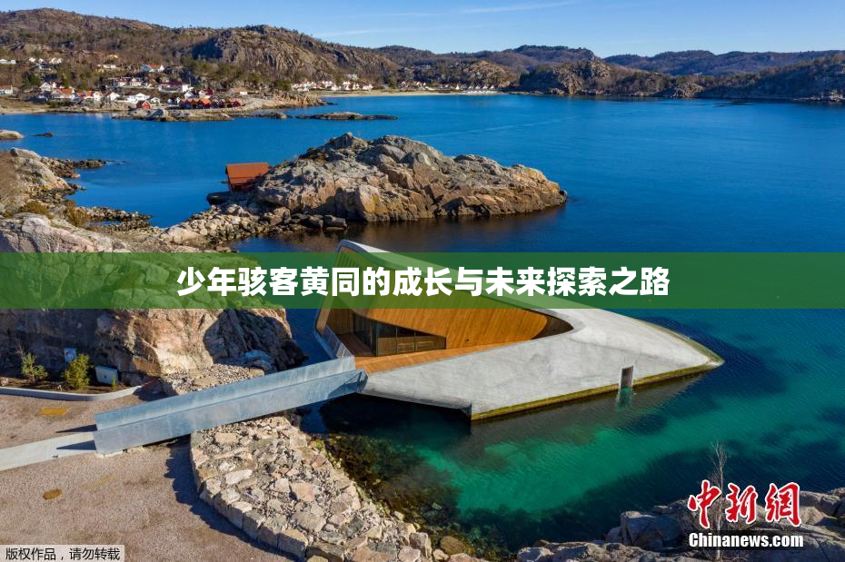 少年骇客黄同的成长与未来探索之路