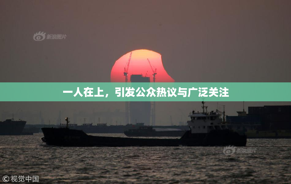 一人在上，引发公众热议与广泛关注