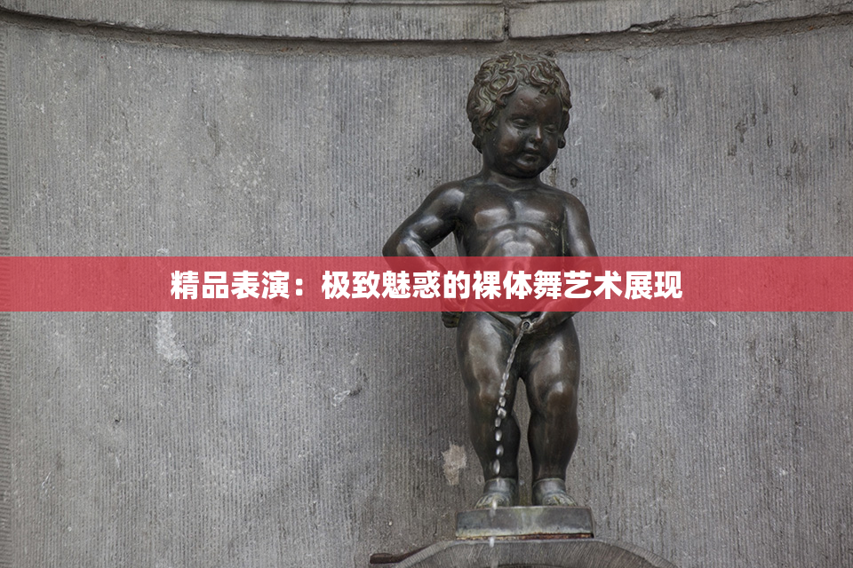 精品表演：极致魅惑的裸体舞艺术展现