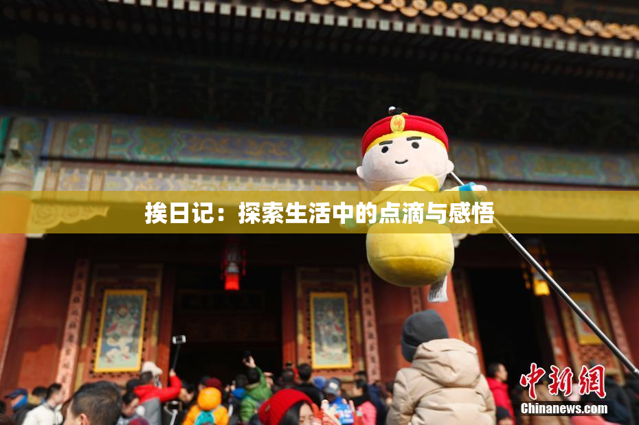 挨日记：探索生活中的点滴与感悟