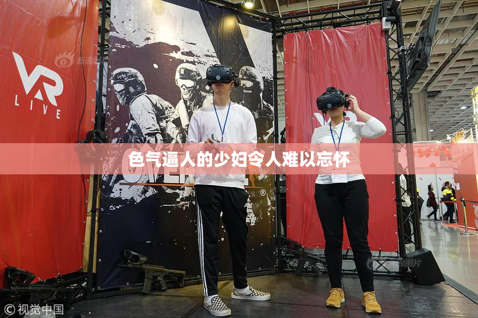 色气逼人的少妇令人难以忘怀