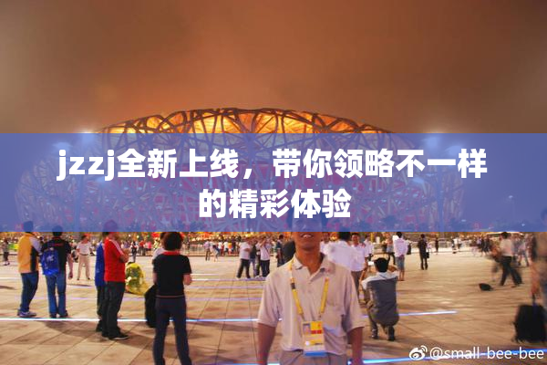 jzzj全新上线，带你领略不一样的精彩体验
