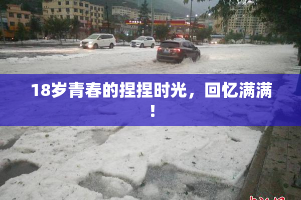 18岁青春的捏捏时光，回忆满满！