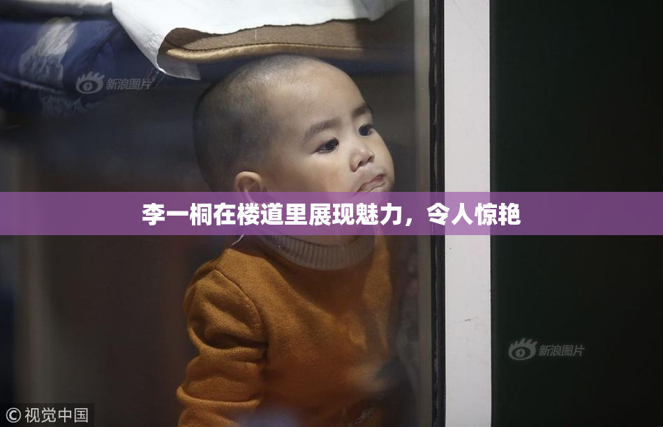 李一桐在楼道里展现魅力，令人惊艳