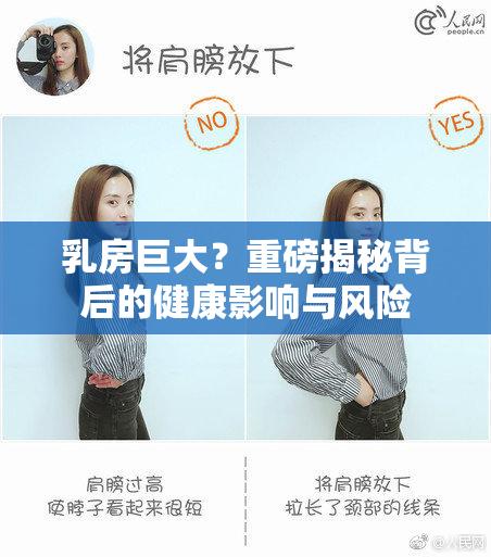 乳房巨大？重磅揭秘背后的健康影响与风险