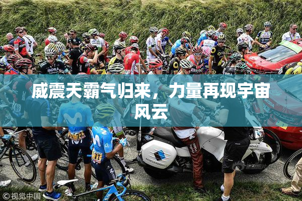 威震天霸气归来，力量再现宇宙风云