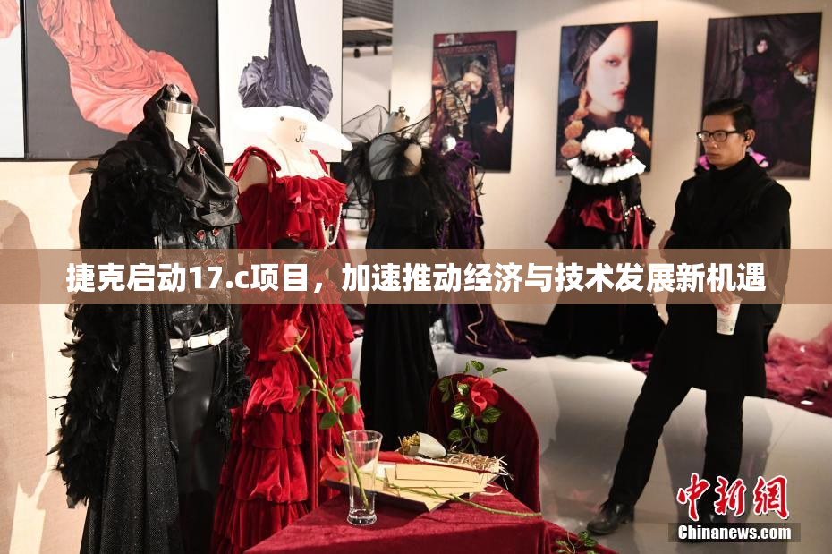 捷克启动17.c项目，加速推动经济与技术发展新机遇