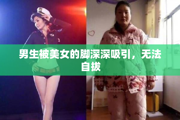 男生被美女的脚深深吸引，无法自拔